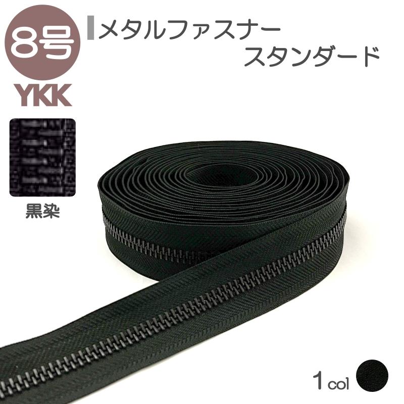 YKK ファスナー スタンダード 8号 切売り 10cm単位 黒染 YKK ファスナー スタンダード 8号 切売り 10cm単位 黒染