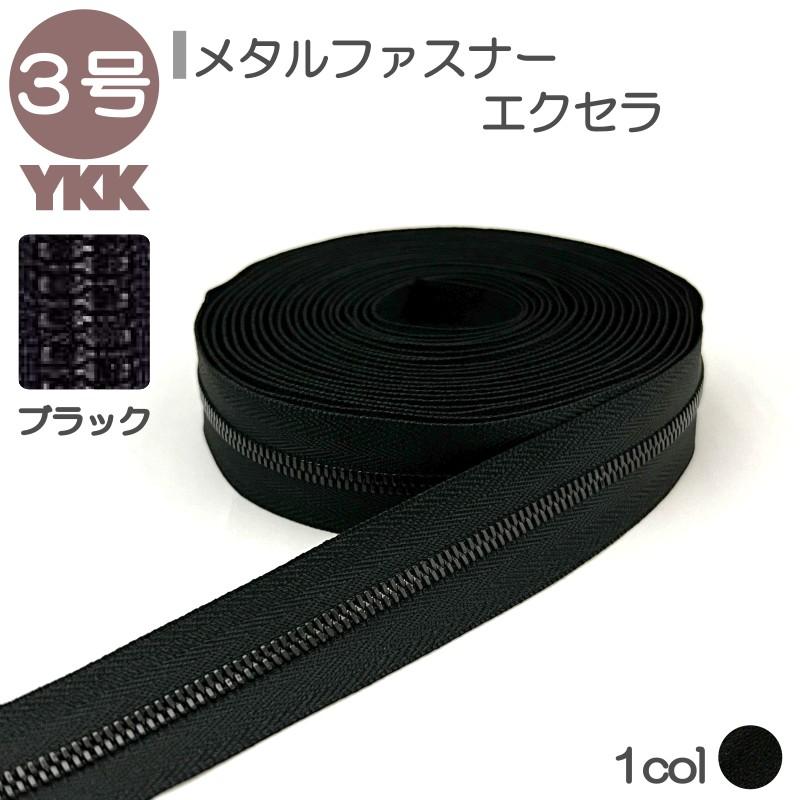 YKK ファスナー エクセラ 3号 切売り 10cm単位 ダブル 両用 YKK ファスナー エクセラ 3号 切売り 10cm単位 ダブル 両用