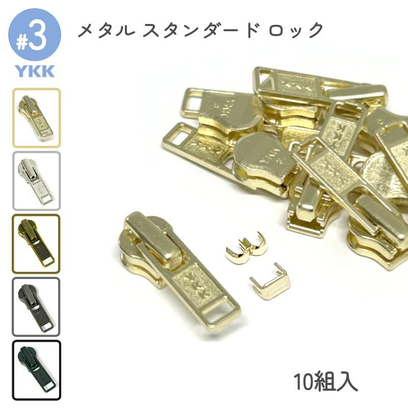 YKK ロックスライダー DA 3号 上下止セット 10組入 メタルファスナー