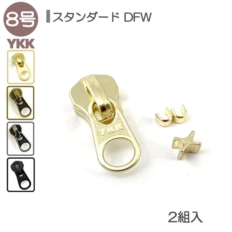 YKK スライダー 上下止セット 8号 DFW 2組入 メタルファスナー YKK スライダー 上下止セット 8号 DFW 2組入 メタルファスナー