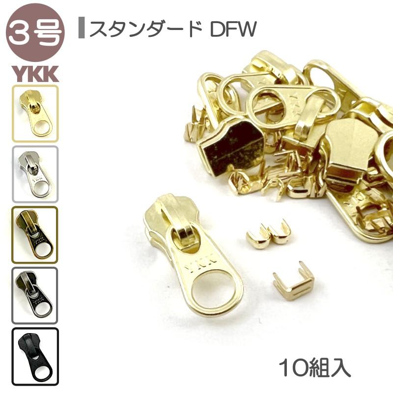 YKK スライダー 上下止セット 3号 DFW 10組入 スタンダード YKK スライダー 上下止セット 3号 DFW 10組入 スタンダード