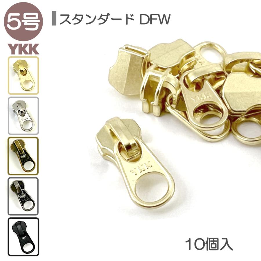 YKK スライダー 単品 5号 DFW 10個入 スタンダードファスナー用 YKK スライダー 単品 5号 DFW 10個入 スタンダードファスナー用