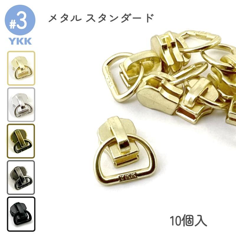 YKK スライダー DFD 3号 単品10個入 メタルファスナー スタンダード用