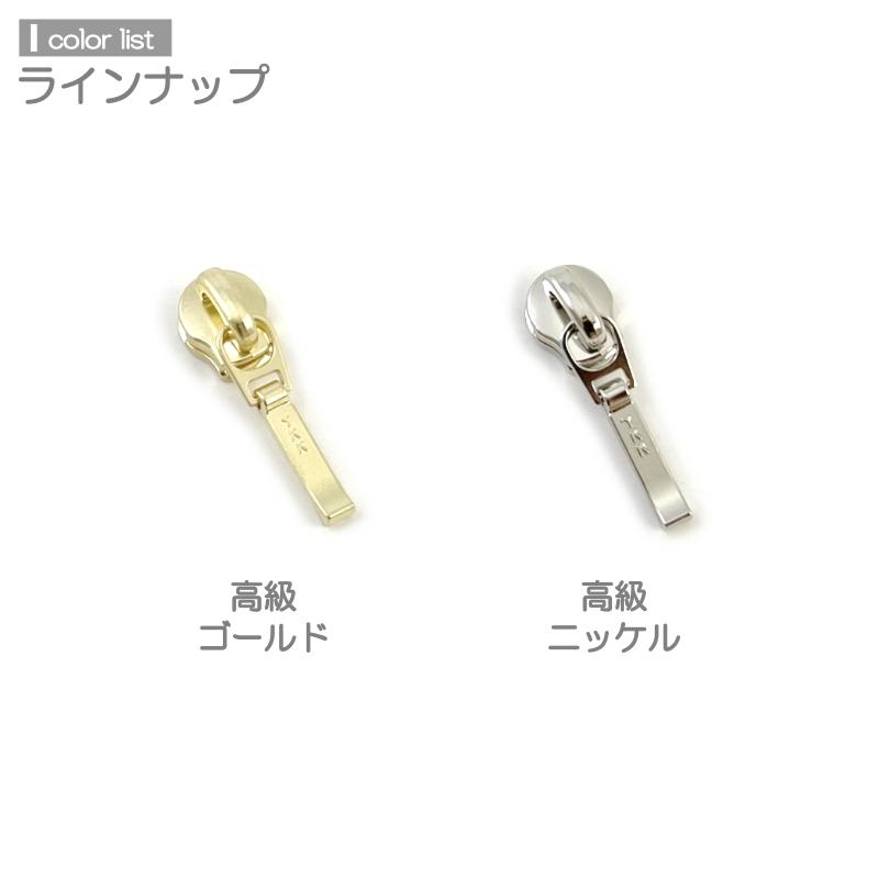 YKK スライダー 上下止セット 3号 10組入 エクセラファスナー用 DFDR4 高級ゴールド 高級ニッケル レザークラフト｜lewes-shop｜02