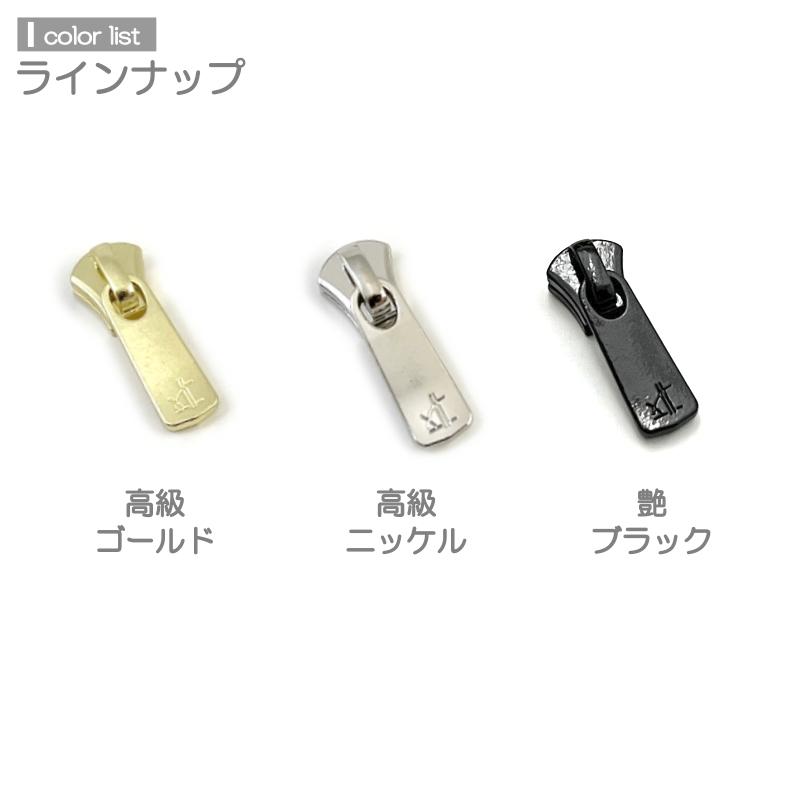 YKK スライダー 単品 8号 10個入 エクセラファスナー用 DF2E 高級ゴールド 高級ニッケル 艶ブラック レザークラフト｜lewes-shop｜02