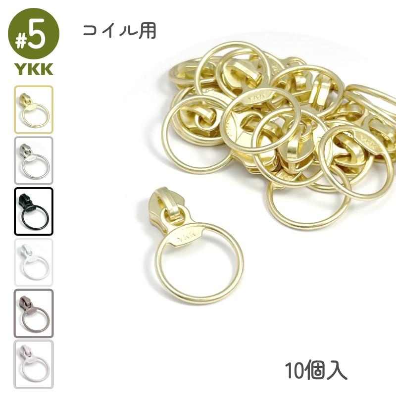 YKK スライダー DFUR 5号 単品10個入 コイル用 リング 裁縫 洋裁 手芸