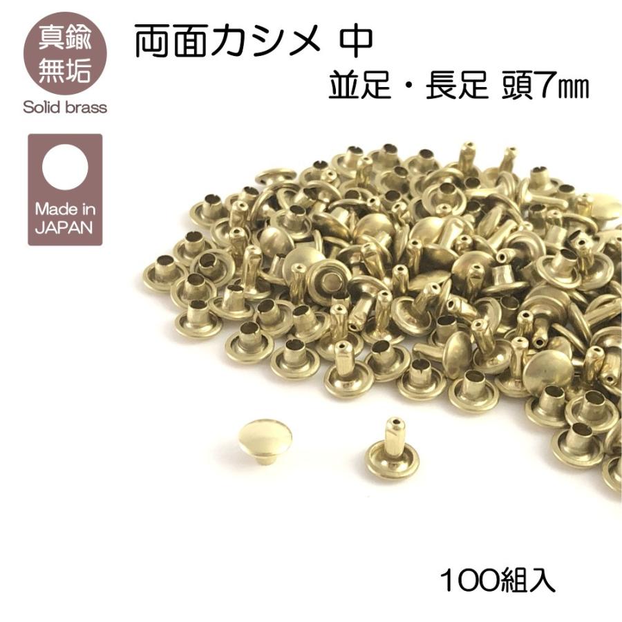 真鍮無垢（ブラス） 両面カシメ 中 100組入 並足 長足 レザークラフト 