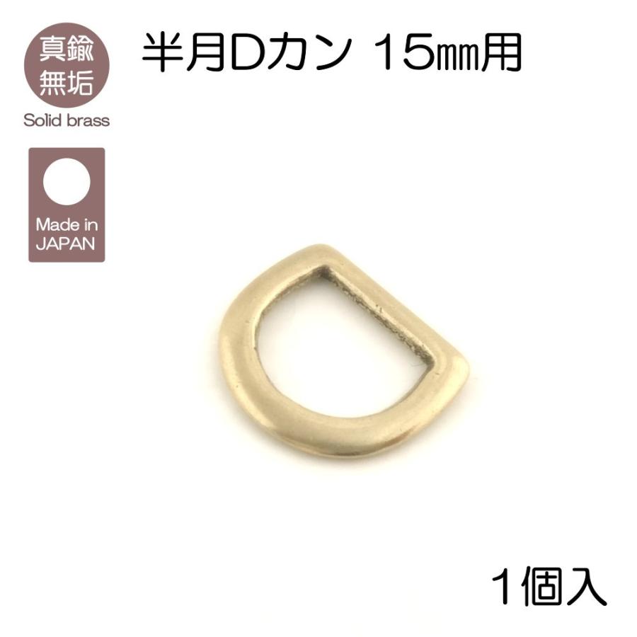 真鍮無垢 半月Dカン 15mm用 レザークラフト｜lewes-shop