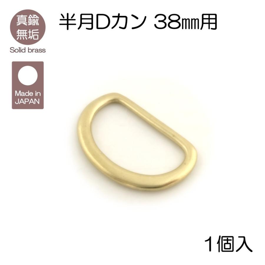 真鍮無垢 半月Dカン 38mm用 レザークラフト : レザークラフトLewes