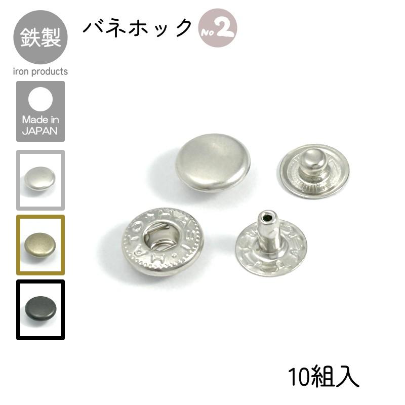 バネホック No.2 10組入 マットシルバー アンティーク マットブラック