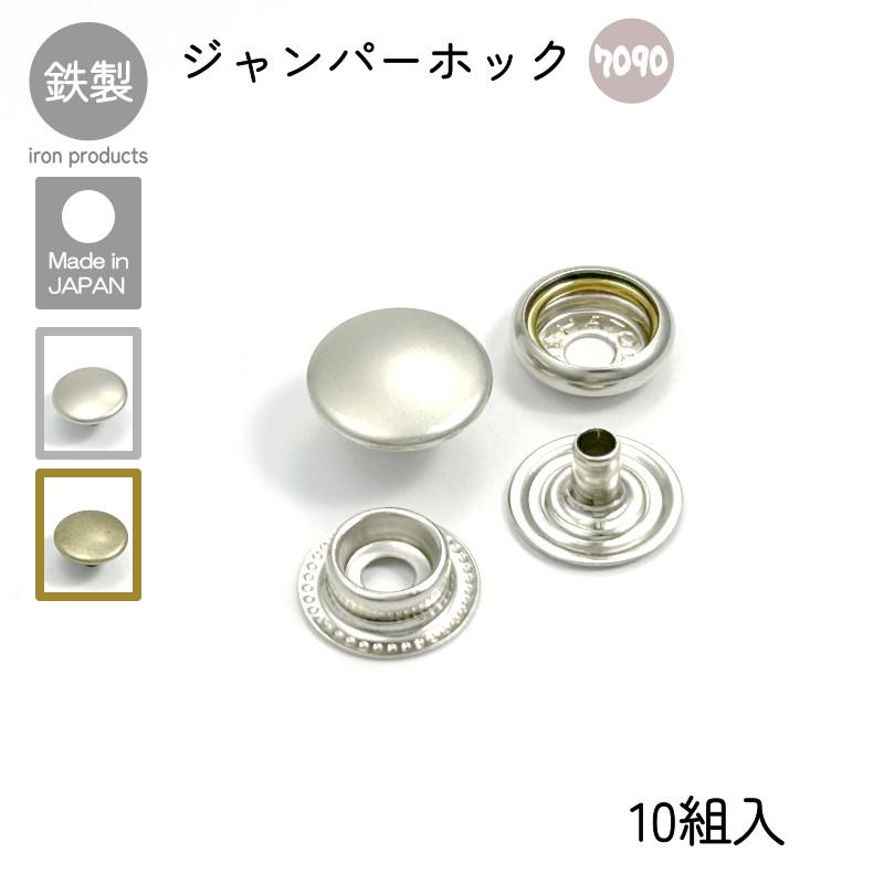ジャンパーホック 7090 10組入 マットシルバー アンティーク レザー