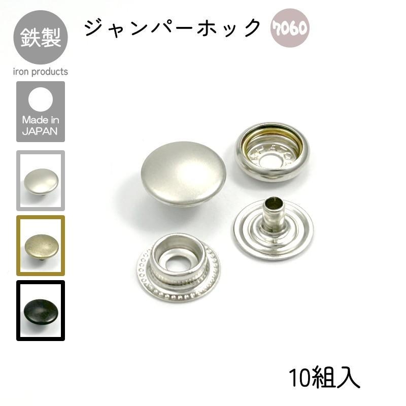 ジャンパーホック 7060 10組入 マットシルバー アンティーク マット