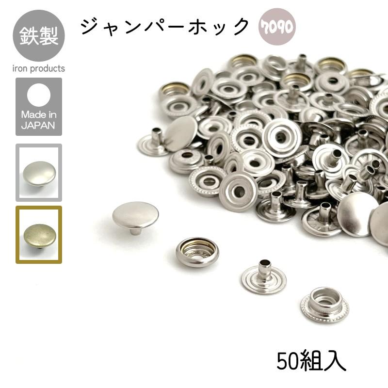 銀　地金 60x70mm 厚さ1.5mm ジャンパーホック 7090 50組入 マットシルバー アンティーク レザー