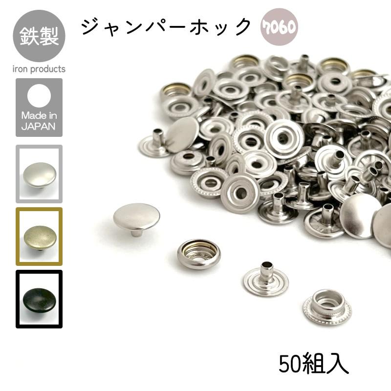 ジャンパーホック 7060 50組入 マットシルバー アンティーク マット