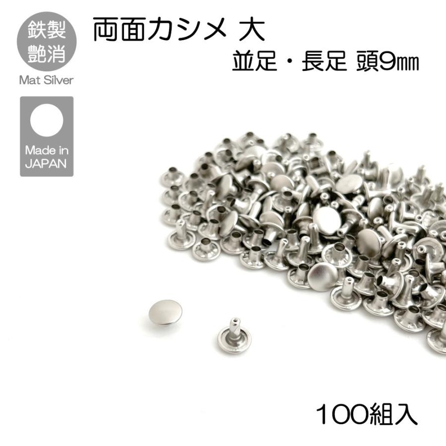 両面☆中カシメ☆100個組☆並足 20230512 省こ
