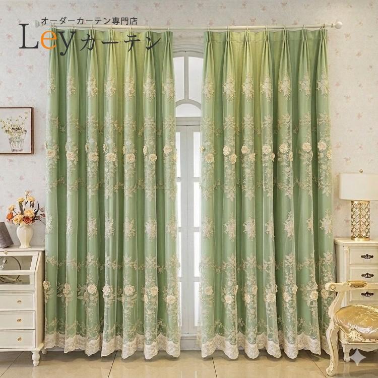 立体刺繍柄レースと遮光カーテンセット オーダーカーテン 1cm単位