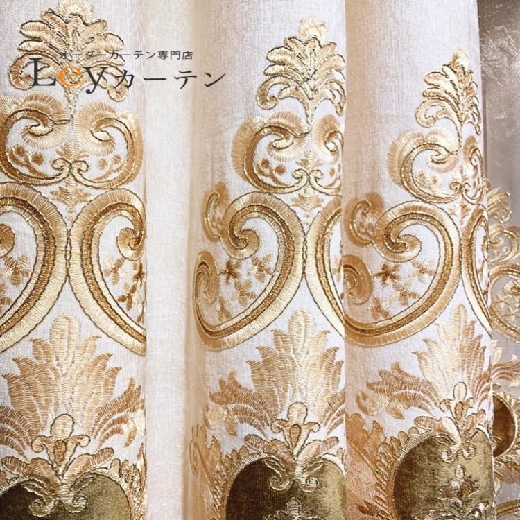 刺繍カーテン　高級カーテン　欧米風　ヨーロッパ　遮光カーテン　レースカーテン 高級 カーテン 遮光カーテン ヨーロッパ風 ドレープカーテン 刺繍 1.5