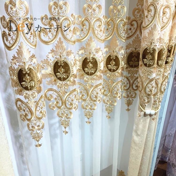 高級刺繍柄 遮光カーテン ヨーロッパ風 ドレープカーテン 刺繍 2倍ヒダ