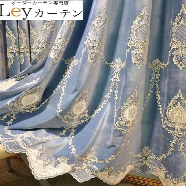 高級 遮光カーテン フランネル レースカーテン 丁寧な縫製 オーダーサイズ 刺繍 カーテン 高級 遮光カーテン 刺繍 ドレープカーテン 幅100cm 1.5倍ヒダ