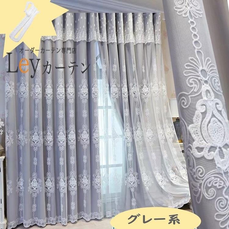 レース付き 遮光カーテン 刺繍柄【工場から直売】一体型カーテン