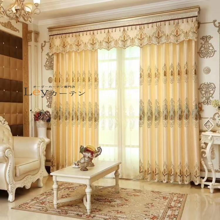 遮光カーテン ヨーロッパ風 ドレープカーテン 刺繍 1.5倍ヒダタイプ