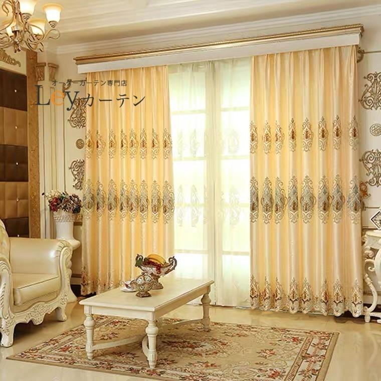 遮光カーテン ヨーロッパ風 ドレープカーテン 刺繍 1.5倍ヒダタイプ