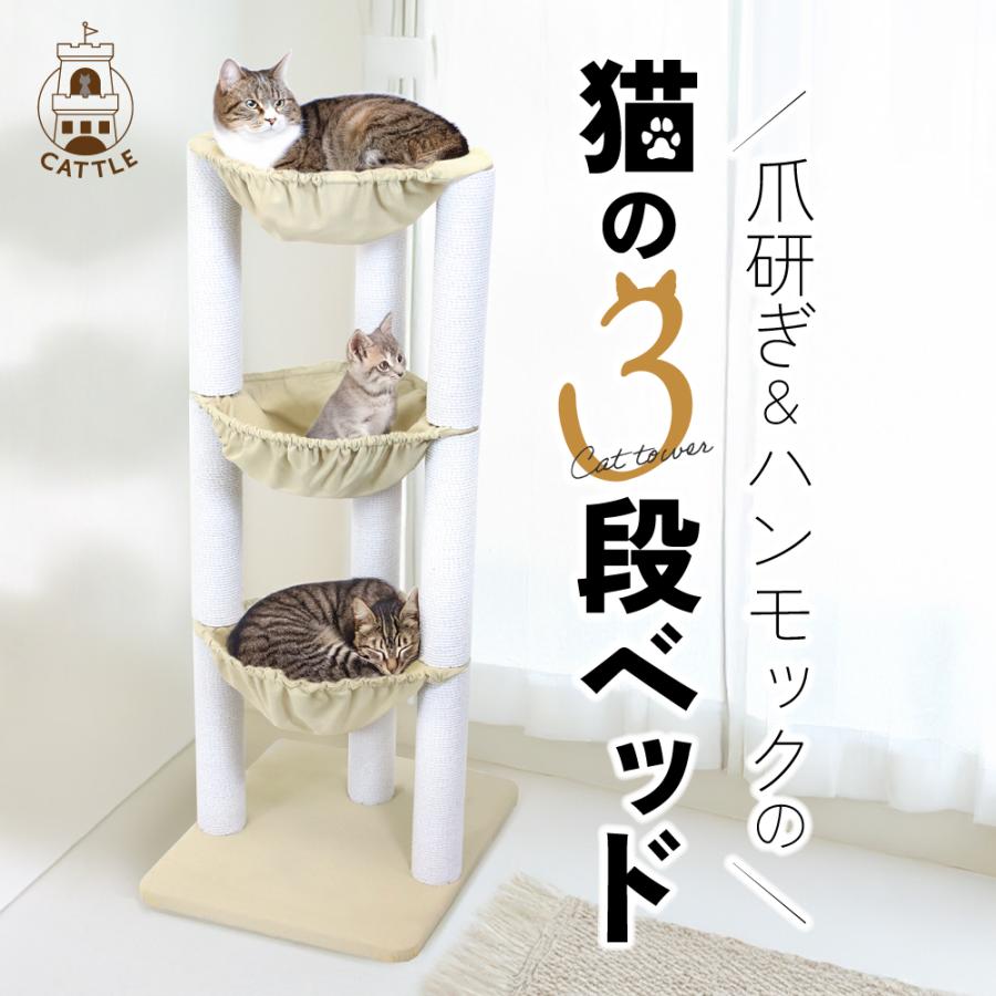 キャットタワー 猫タワー 猫の3段ベッド 据え置き スリム ハンモック