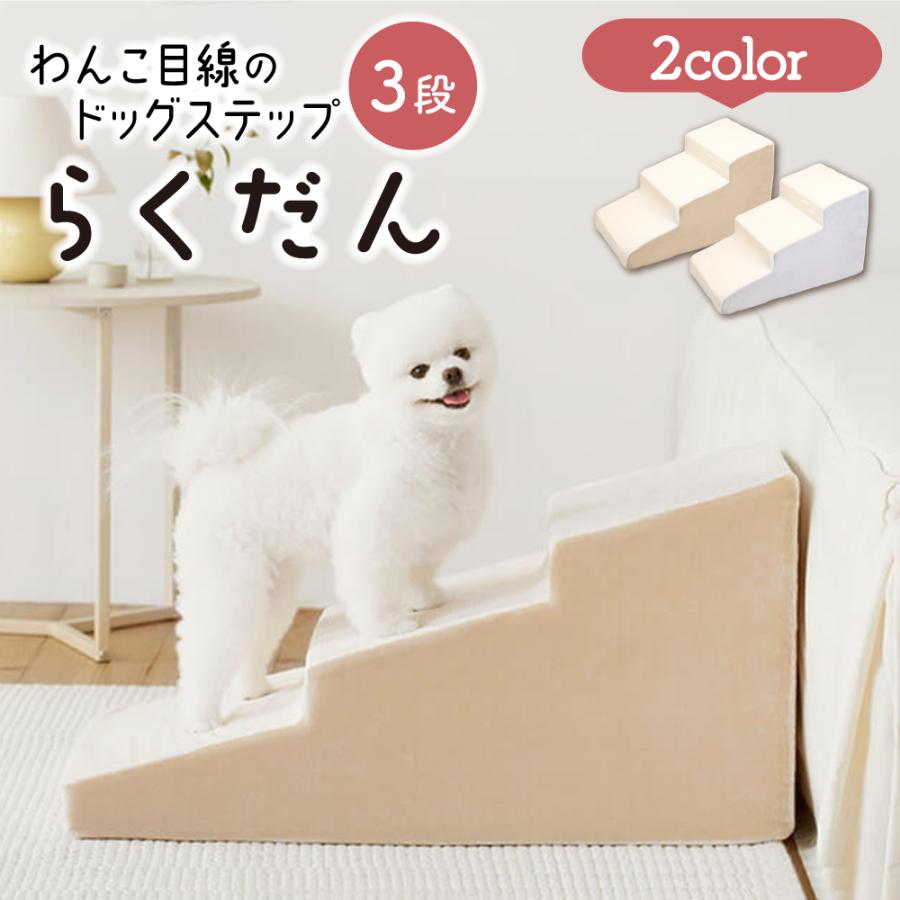 ドッグステップ 3段 犬用ステップ ペットスロープ 犬 ペット らくだん ステップ スロープ 階段 踏み台 ペットステップ の商品画像