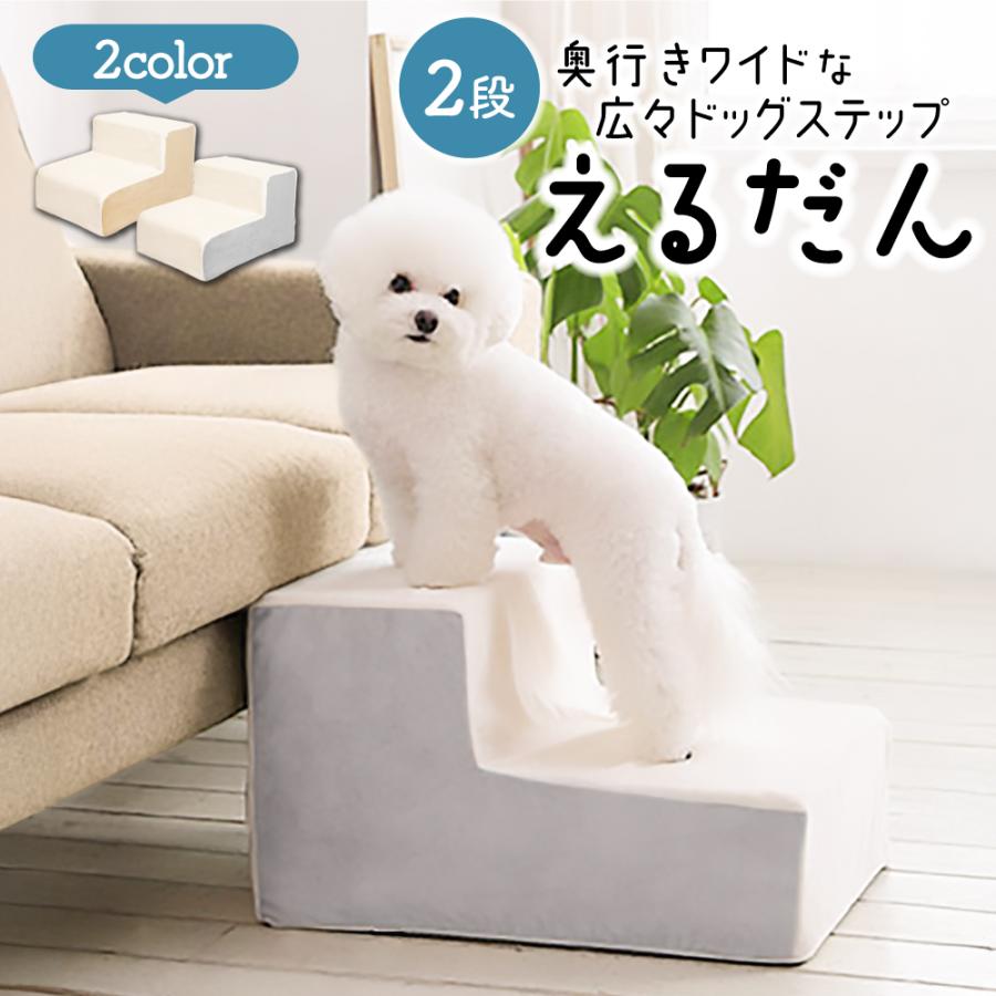 ドッグステップ 2段 犬用ステップ ペットスロープ ドッグステップ　犬 ペット えるだん ステップ スロープ 階段 踏み台 ペットステップ の商品画像