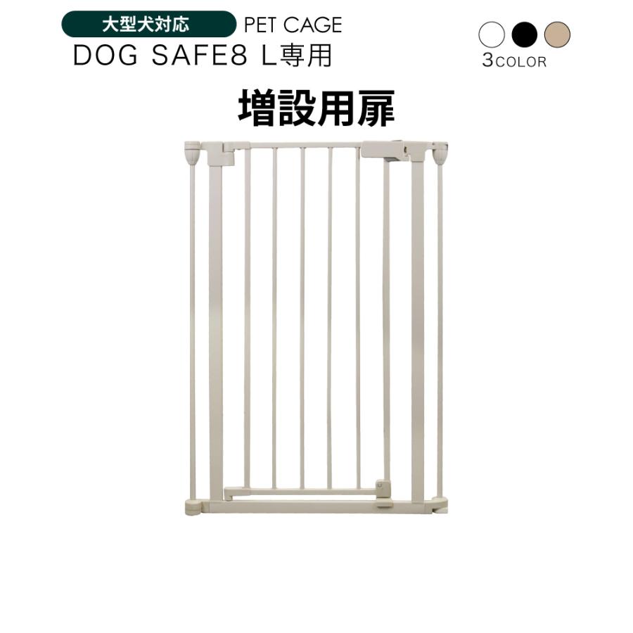 ますちゃんページ ペットケージ DOGSAFE8 NE ごくせま 専用 増設用パネル 増設