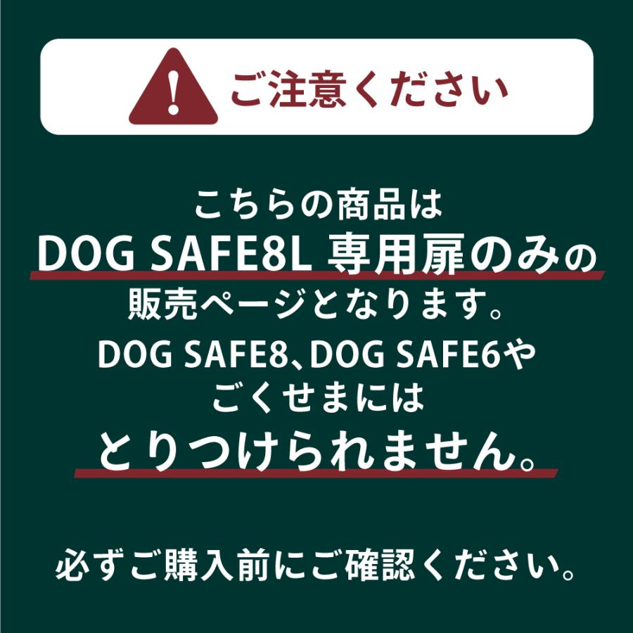 ペットケージ DOGSAFE8 L 専用 増設用扉 増設扉 ペットゲージ ゲージ