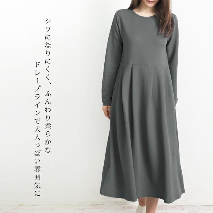 訳あり1色のみのため 選べる着丈 ワンピース レディース ジャージー ロング マキシ丈 ミモレ丈 ミディ丈 タック ウォッシャブル 洗える チャコール[10707] |  | 07