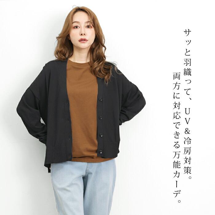 カーディガン レディース トップス COOL UV Vネック 長袖 ウォッシャブル 洗える 羽織り 無地 オフホワイト ブラック グレー[11717] |  | 05