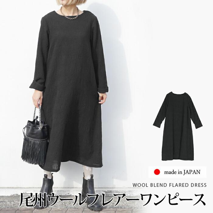 フレアーワンピース レディース 尾州ウール混 長袖 日本製 クルーネック Aライン ロング ミモレ丈 無地 ブラック[11733] | 