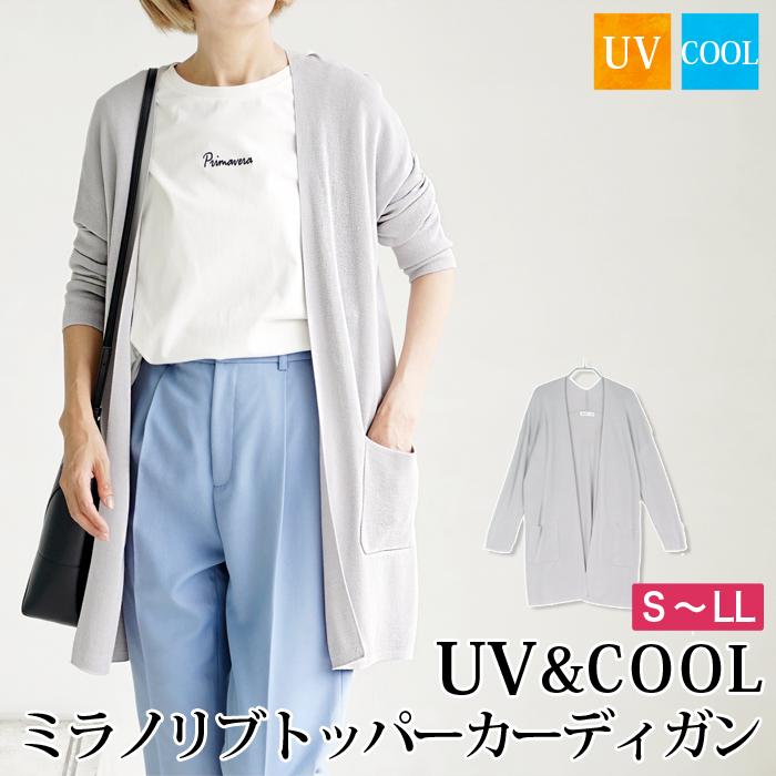 トッパーカーディガン レディース トップス UVカット ミラノリブ 長袖 羽織り ロング 薄手 ニット 無地 グレー[11734] | 