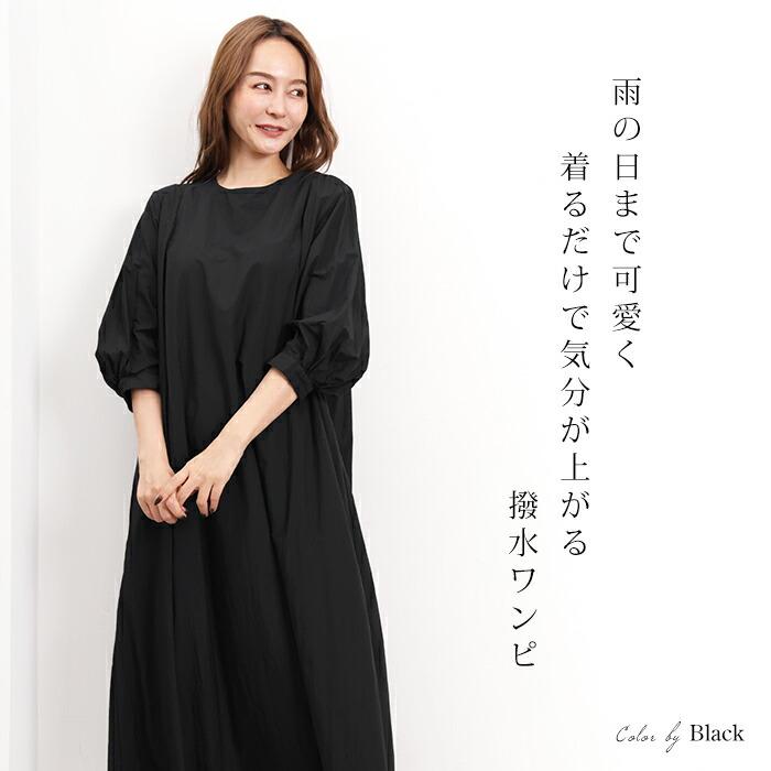 フレアーワンピース レディース 撥水 軽量 ナイロン 七分袖 クルーネック Aライン ロング マキシ丈 無地 ブラック[11737] |  | 02