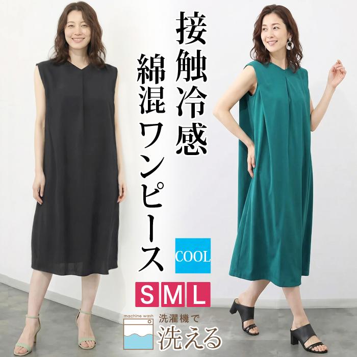 ワンピース レディース COOL クール 接触冷感 綿混 Ｖネック ノースリーブ ミモレ丈 ひざ下丈 Iライン 無地 ブラック ブルーグリーン[11751] | 