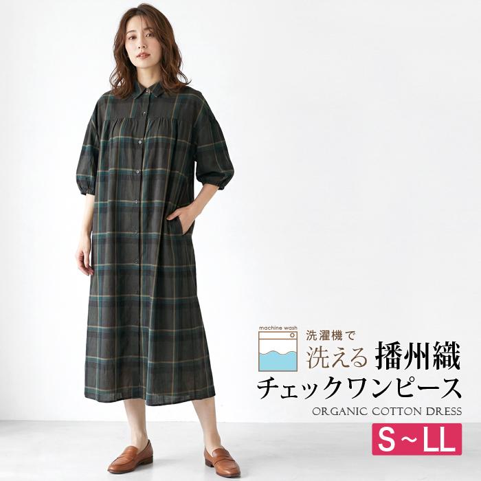 ワンピース レディース 播州織 オーガニックコットン 綿 ミモレ丈 ロング チェック 半袖 シャツワンピ ブラウン 大きいサイズ LL[11768] | 