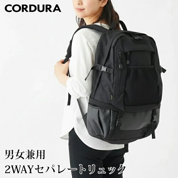 送料無料 リュックサック メンズ レディース ユニセックス 男女兼用 CORDURA 2WAY セパレート バックパック コーデュラ 撥水 耐久 無地 ブラック[11770] | 