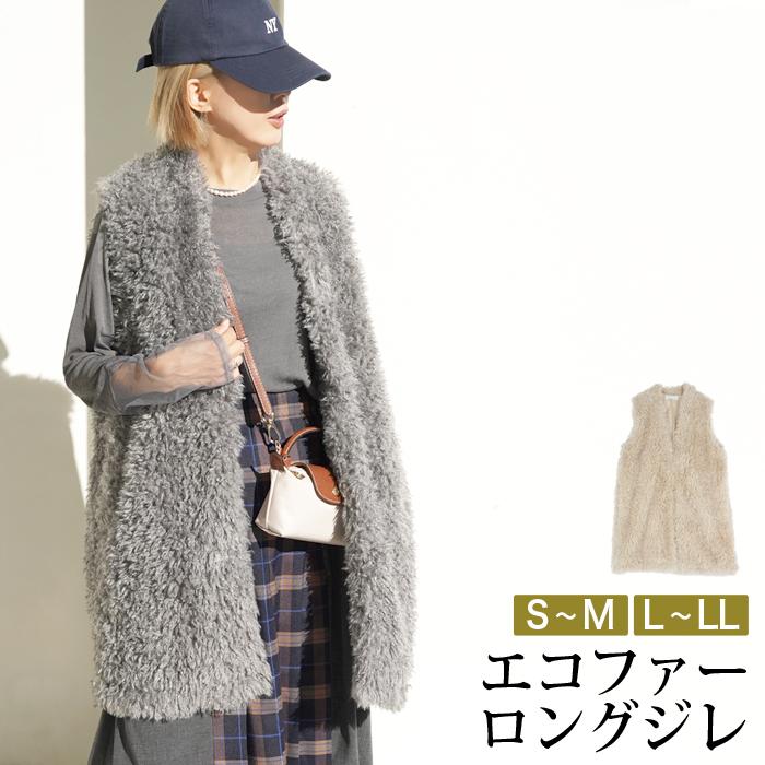 ジレ レディース アウター トップス ロング エコファー ベスト 前開き 羽織り ノースリーブ ノーカラー 無地 ベージュ ライトグレー[12704] | 