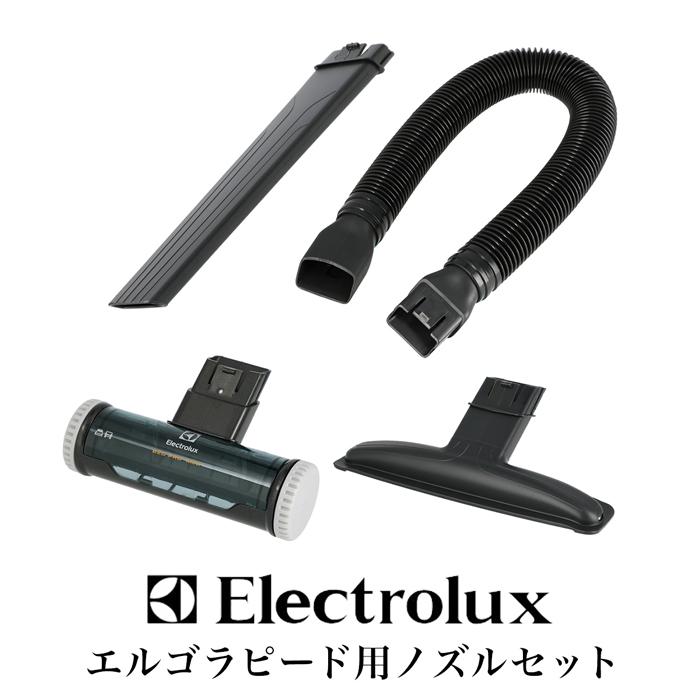送料無料 Electrolux エレクトロラックス 掃除機 コードレススティッククリーナー エルゴラピード リチウム 専用ノズル 4種類 セット 掃除機 17128 | 