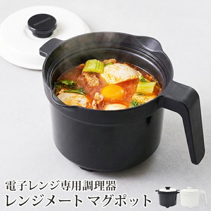 送料無料 マグポット レンジメート 調理器具 キッチン用品 鍋 電子レンジ専用調理器 深型 セラミック 保温 食洗器対応 レシピ付き ホワイト ブラック[17461] | 