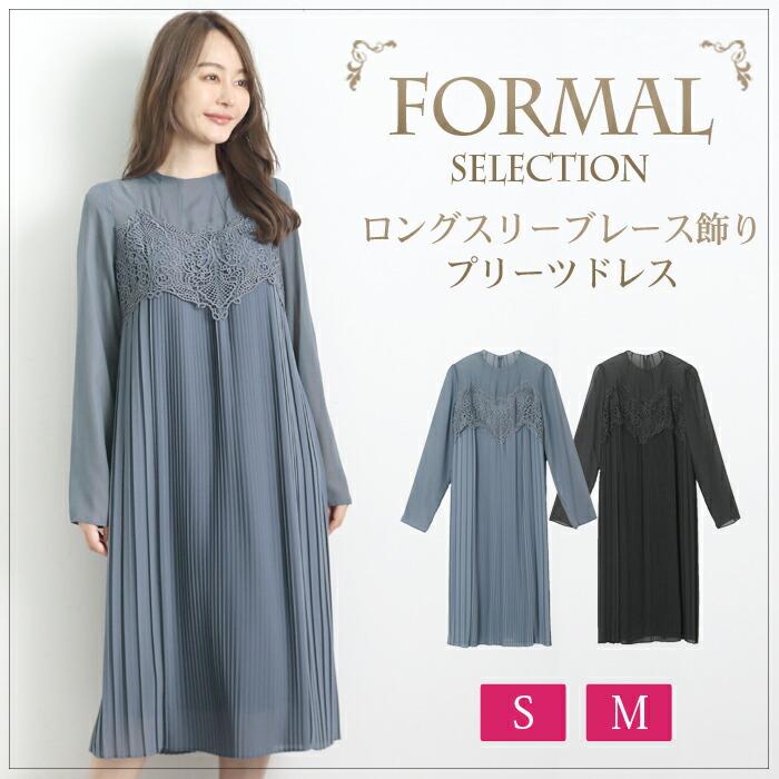 ワンピース カラーフォーマル フォーマル レディース ドレス 結婚式 パーティー セレモニー 長袖 レース プリーツ シフォン おしゃれ ブラック ブルー[52264] | 