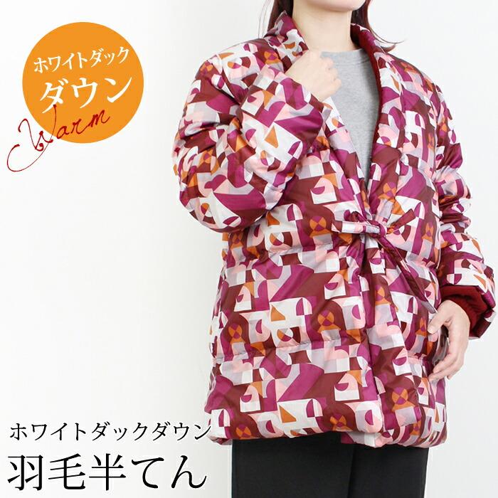 送料無料 半纏 レディース メンズ 男女兼用 はんてん モリリン ホワイトダックダウン 羽毛 ルームウエア 洗える ネイビー ワイン 大きいサイズ XL XXL[57228] | 