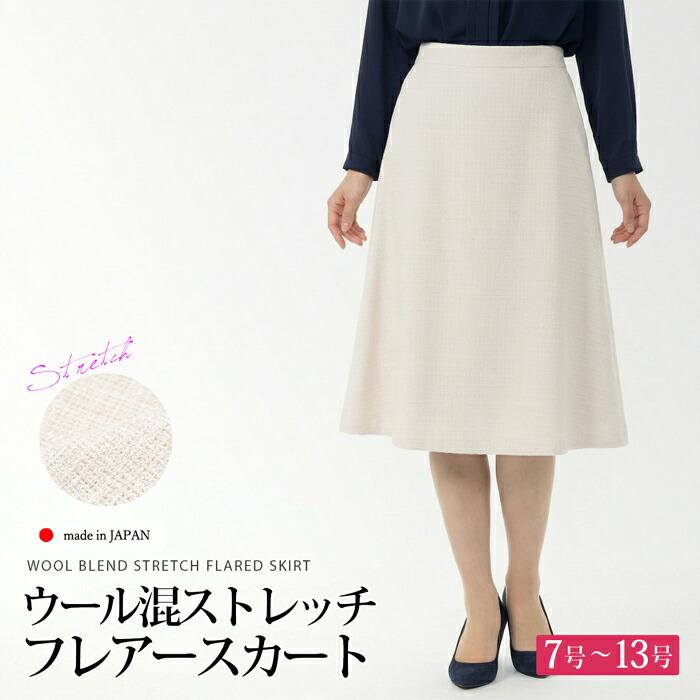 送料無料 フレアースカート レディース ボトムス ウール混 ストレッチ 膝下丈 ミディ丈 ミモレ丈 無地 ベージュ 大きいサイズ 13号[57273] | 