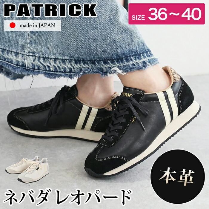 送料無料 ラスト1点 スニーカー レディース メンズ PATRICK パトリック ネバダ レオパード 靴 シューズ ローカット ヒョウ 日本製 オフホワイト ブラック[58220] | 