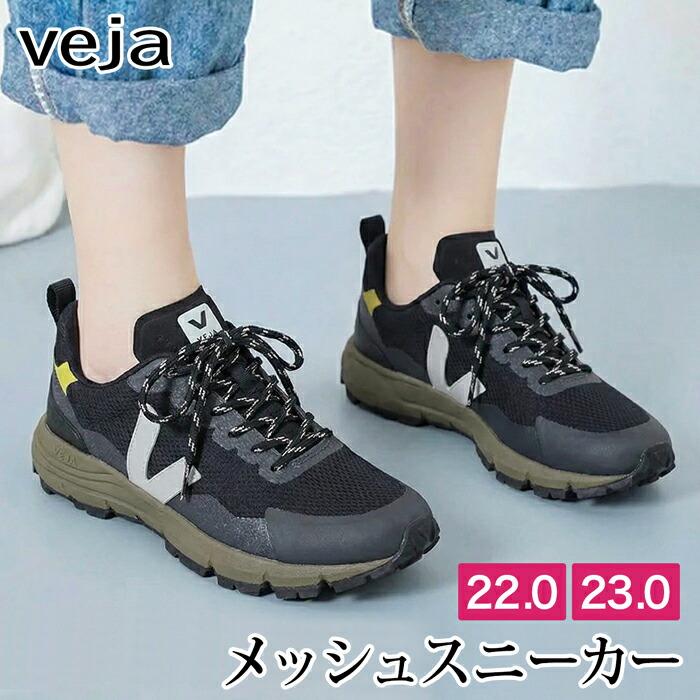 送料無料 ラスト数点 22cmのみの為  スニーカー レディース VEJA ヴェジャ メッシュ 靴 シューズ ローカット デッカン アルベオメッシュ 無地  ブラック[58226] | 