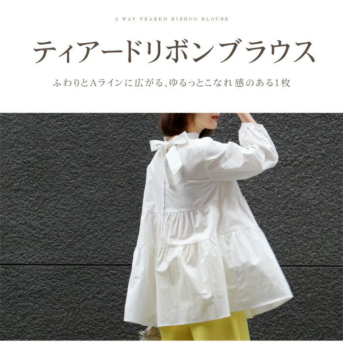 リボン ボウタイ ティアード バックリボン ブラウス 白シャツ 2way 前後 フレアー Aライン テントライン レディース フリル 長袖 ホワイト ブラック ss 7515 |  | 01