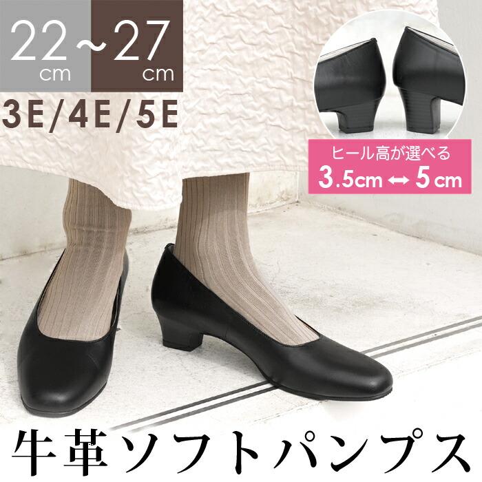 パンプス レディース 靴 牛革 ヒール 3.5cm 5cm はっ水 フォーマル ストレッチ ソフト 日本製 ブラック 大きいサイズ 4E 5E[9742] | 