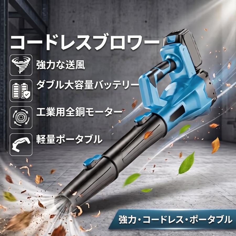 ブロワー 充電式 掃除機 送風機 マキタ18V互換バッテリー 充電式 長時間稼働 コードレス  落ち葉 洗車 水切り 強力 吹き飛ばし 強力送風機 除雪 ポータブル | 